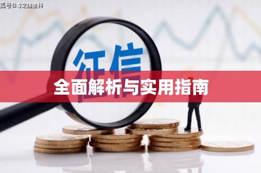 开化全面解析与实用指南