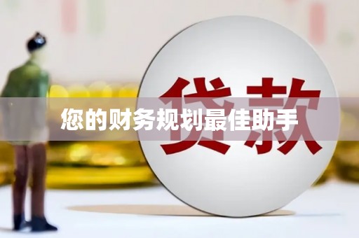 开化您的财务规划最佳助手