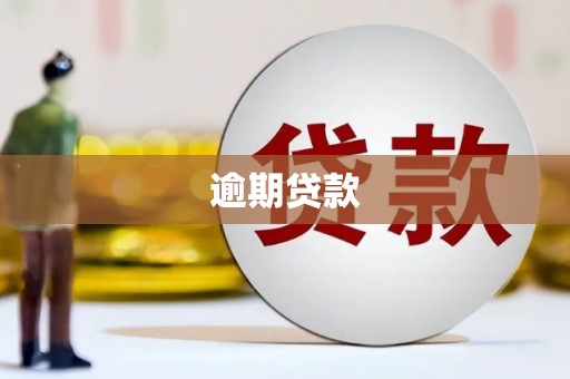 开化逾期贷款