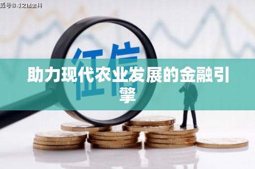 开化助力现代农业发展的金融引擎