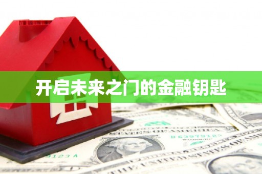 开化开启未来之门的金融钥匙