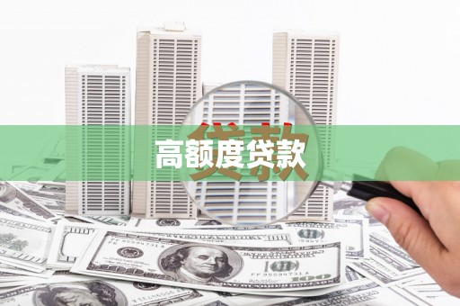 开化高额度贷款