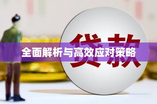 开化全面解析与高效应对策略