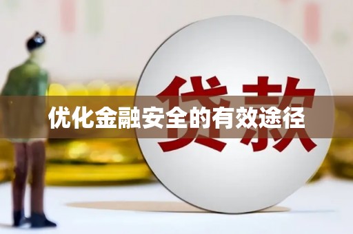 开化优化金融安全的有效途径
