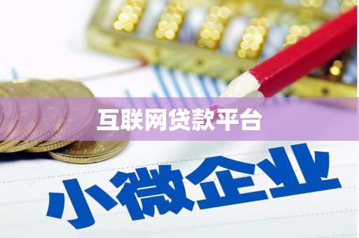开化互联网贷款平台