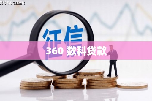 开化360 数科贷款