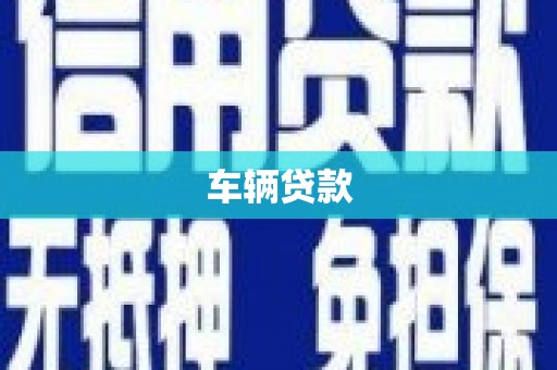 开化车辆贷款