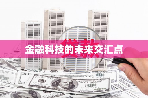 开化金融科技的未来交汇点