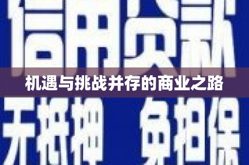 开化机遇与挑战并存的商业之路