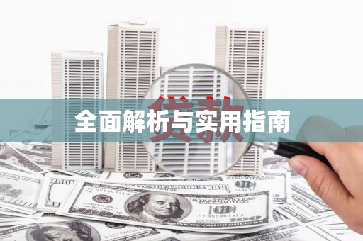 开化全面解析与实用指南