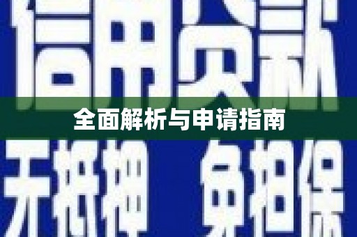 开化全面解析与申请指南