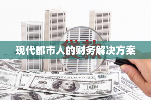 开化现代都市人的财务解决方案
