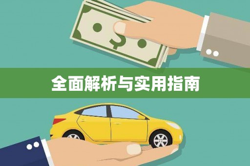 开化全面解析与实用指南