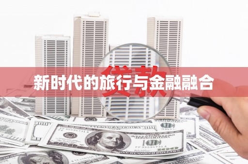 开化新时代的旅行与金融融合