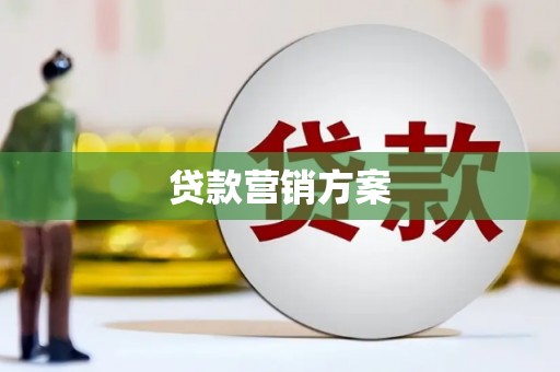 开化贷款营销方案