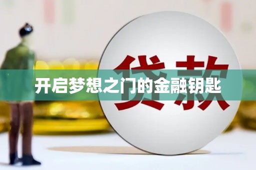 开化开启梦想之门的金融钥匙