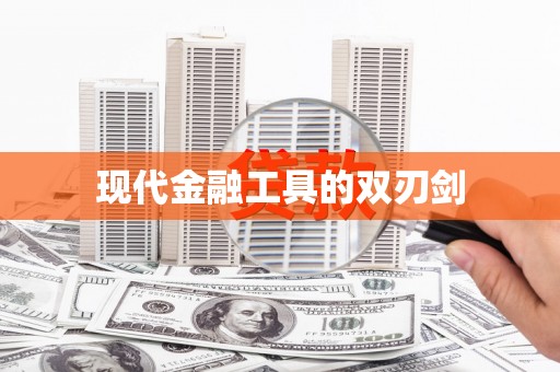 开化现代金融工具的双刃剑