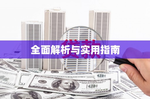 开化全面解析与实用指南
