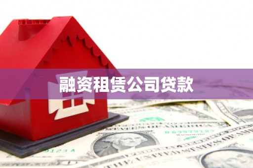 开化融资租赁公司贷款