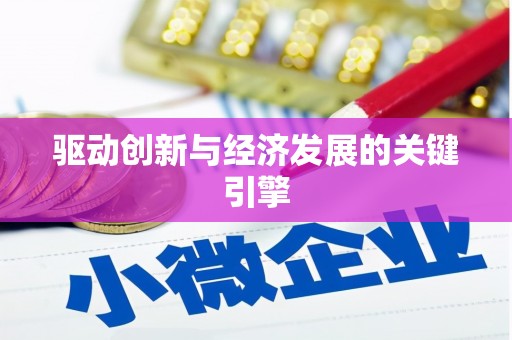 开化驱动创新与经济发展的关键引擎