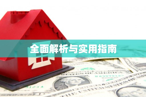 开化全面解析与实用指南