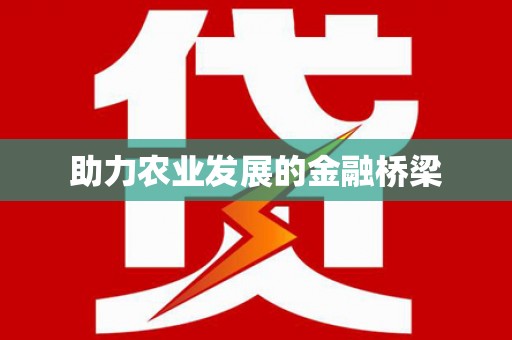 开化助力农业发展的金融桥梁