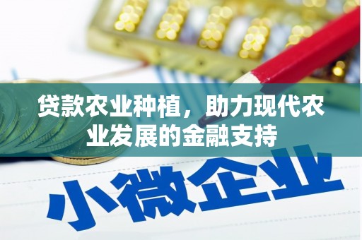 开化贷款农业种植，助力现代农业发展的金融支持