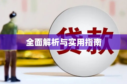 开化全面解析与实用指南