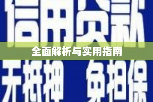 开化全面解析与实用指南
