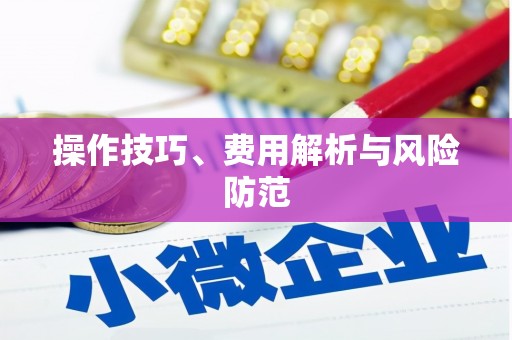 开化操作技巧、费用解析与风险防范