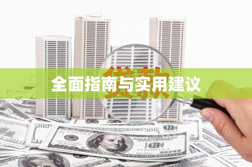开化全面指南与实用建议