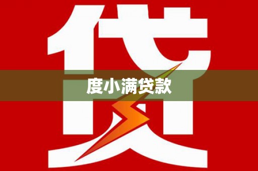 开化度小满贷款