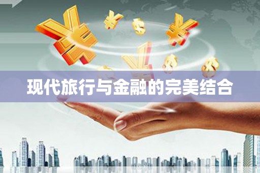 开化现代旅行与金融的完美结合