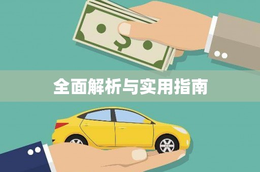 开化全面解析与实用指南