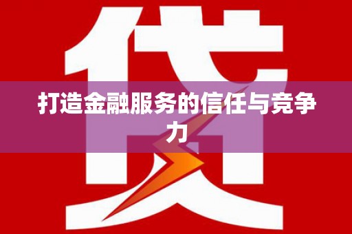 开化打造金融服务的信任与竞争力