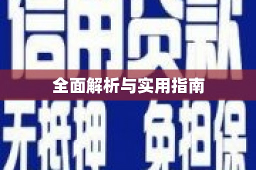 开化全面解析与实用指南