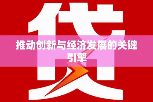 开化推动创新与经济发展的关键引擎