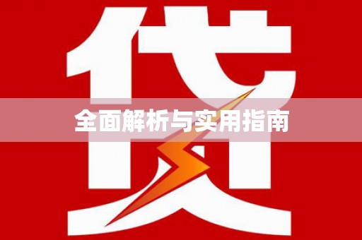 开化全面解析与实用指南