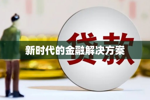 开化新时代的金融解决方案