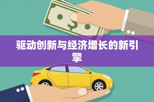 开化驱动创新与经济增长的新引擎