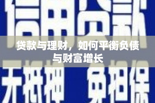 开化贷款与理财，如何平衡负债与财富增长