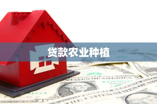 开化贷款农业种植
