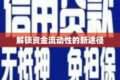 开化解锁资金流动性的新途径
