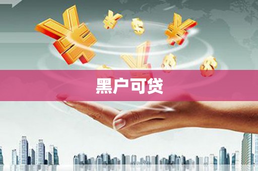 开化黑户可贷