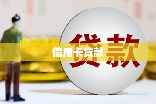 开化信用卡贷款