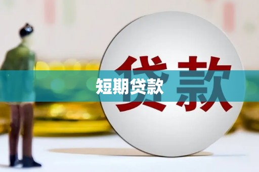 开化短期贷款
