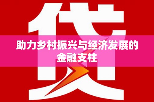 开化助力乡村振兴与经济发展的金融支柱