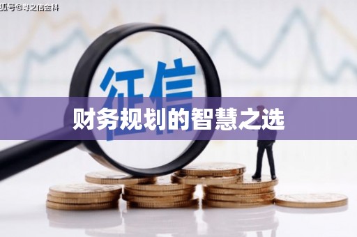 开化财务规划的智慧之选