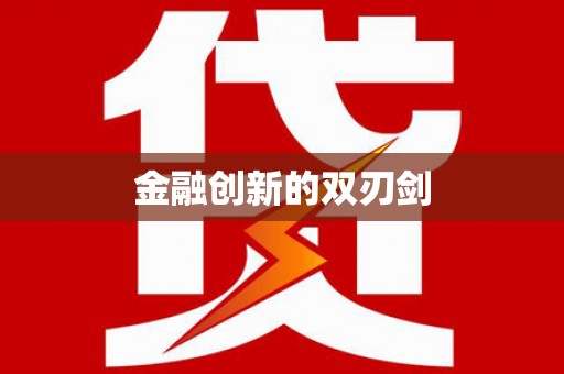 开化金融创新的双刃剑