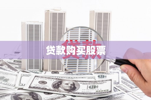 开化贷款购买股票